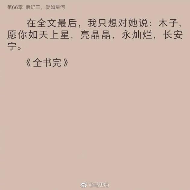 马思纯发文缅怀唐家三少妻子:我相信爱情不朽