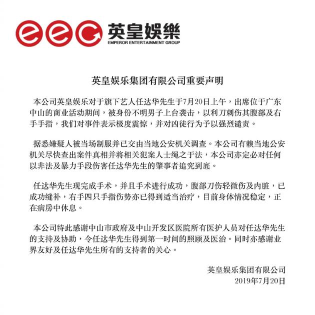 英皇发声将追究行凶者责任 透露任达华已完成手术