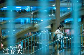 新生代-《过春天》