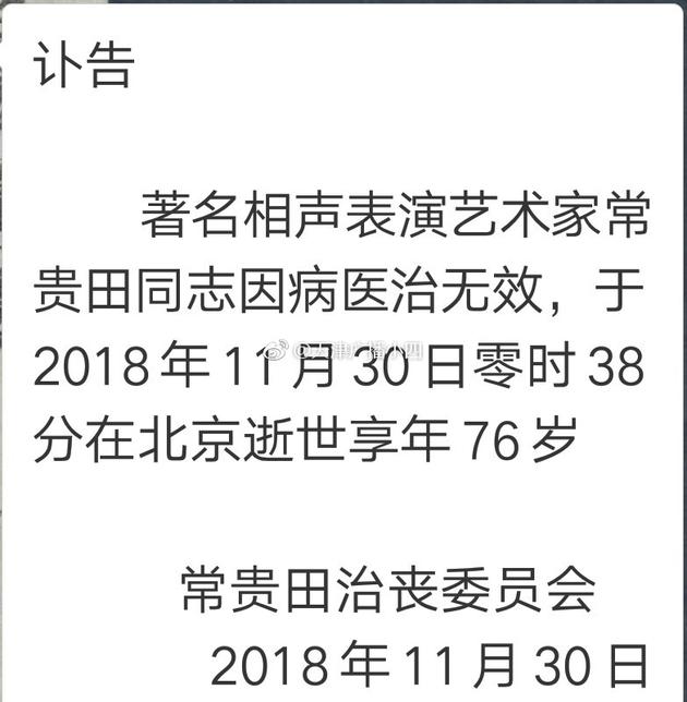 常貴田治喪委員會發佈的訃告（圖：天津人民廣播電台DJ「天津廣播小四」）