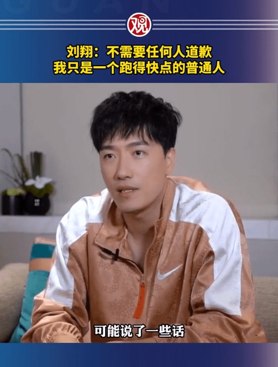 刘翔回应网友说欠他一个道歉 
