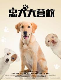 忠犬大营救