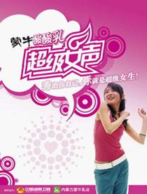 超级女声2004