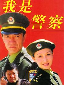 我是警察