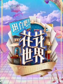 坦白吧！花花世界