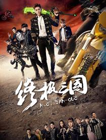终极三国2017