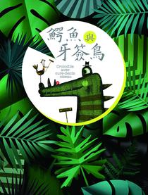 鳄鱼与牙签鸟