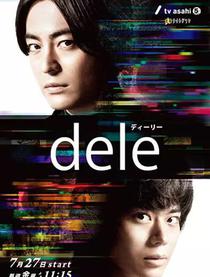 Dele 人生删除事务所