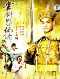 书剑恩仇录