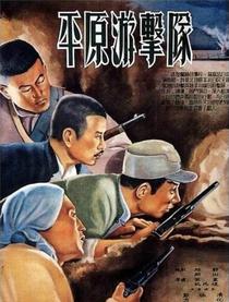 平原游击队