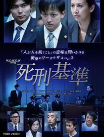 死刑基准