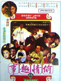 捉奸趣事