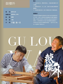 想说原谅不容易/鼓楼外
