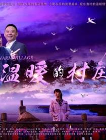 温暖的村庄