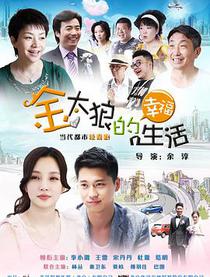 金太狼的幸福生活