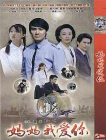 妈妈我爱你