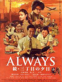 ALWAYS　续.三丁目的夕阳