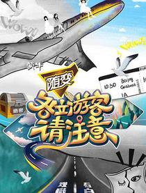 各位游客请注意