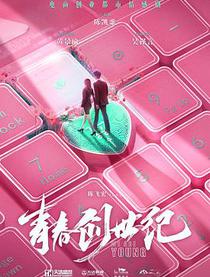 青春创世纪