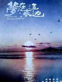 梦在海这边