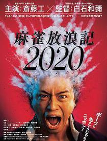 麻雀放浪记2020