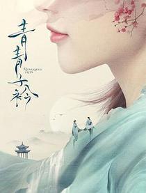 青青子衿