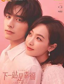 下一站是幸福/资深少女的初恋