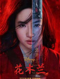 花木兰刘亦菲版