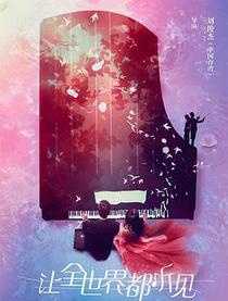 让全世界都听见 / 中国版交响情人梦 / 蜗牛与黄鹂鸟