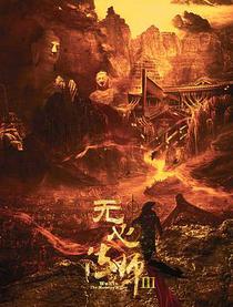 无心法师3
