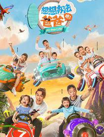 想想办法吧！爸爸