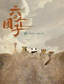 六个团子