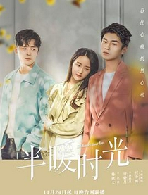 半暖时光
