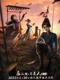 画江湖之不良人5 第5季