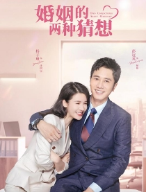 婚姻的两种猜想