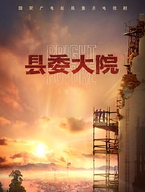 县委大院