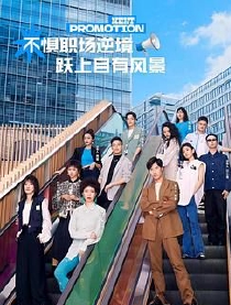 跃上高阶职场