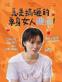 总是搞砸的单身女人迪亚！
