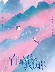 谁都知道我爱你