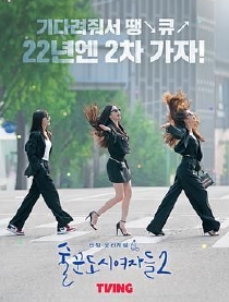酒鬼都市女人们 第2季