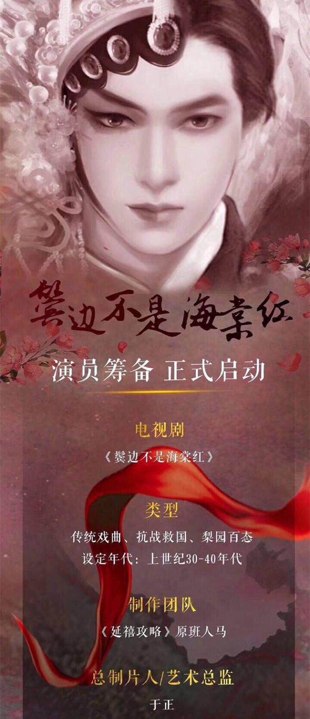 《延禧》原班幕后拍新剧 《鬓边不是海棠红》启动