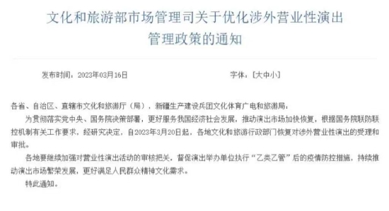 关于优化涉外营业性演出管理政策的通知