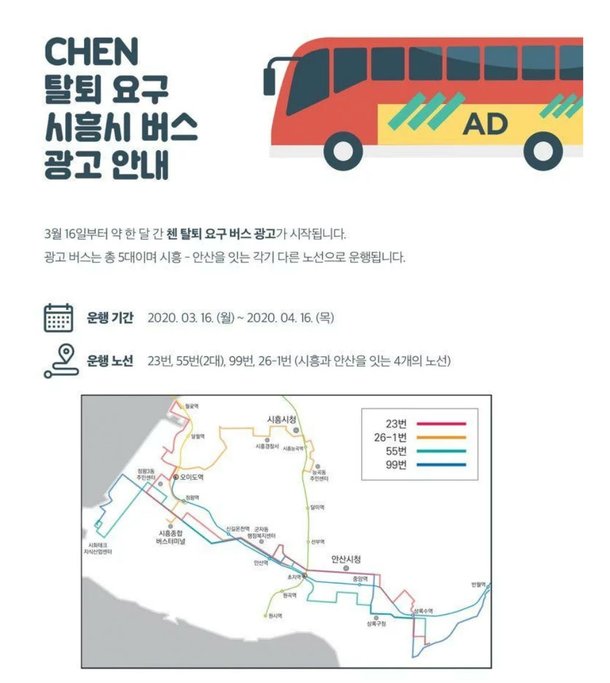 EXO成員CHEN的粉絲進行「要求CHEN退團公車廣告」