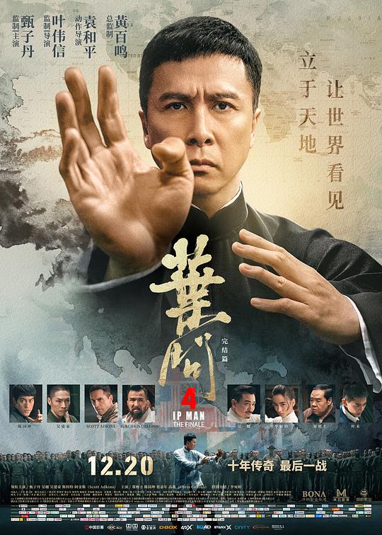 《葉問4:完結篇》 海報