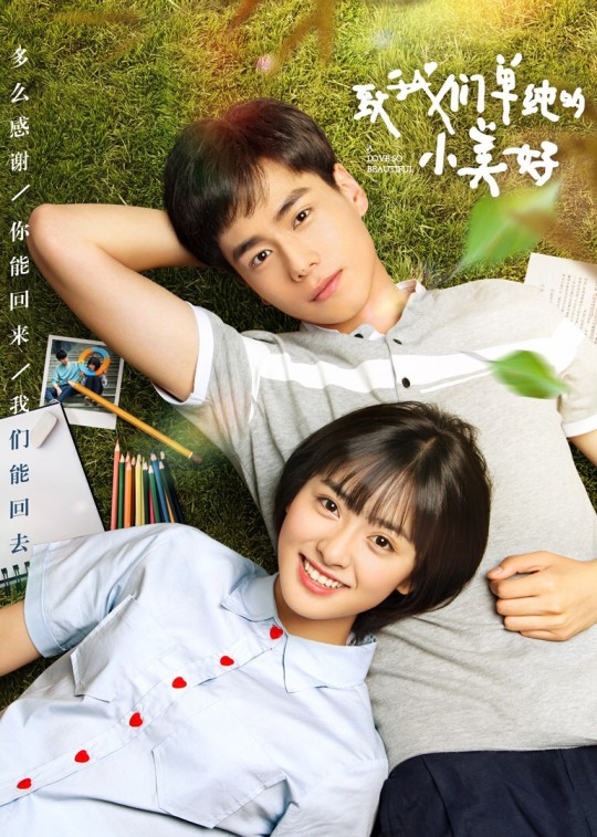 《致我們單純的小美好》