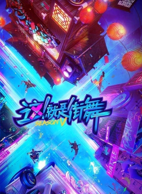 《这!就是街舞》
