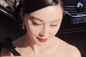 范冰冰超近距离路透照 红唇雪肤美艳