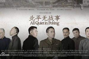 北平无战事