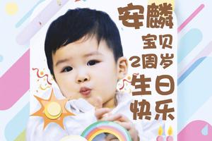 黄圣依为小儿子庆生 2岁安麟软萌可爱