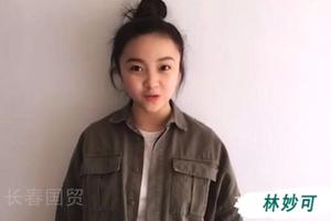 20岁林妙可近照曝光 淡妆代言公益小V脸抢镜